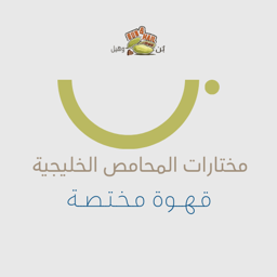 مختارات المحامص الخليجية